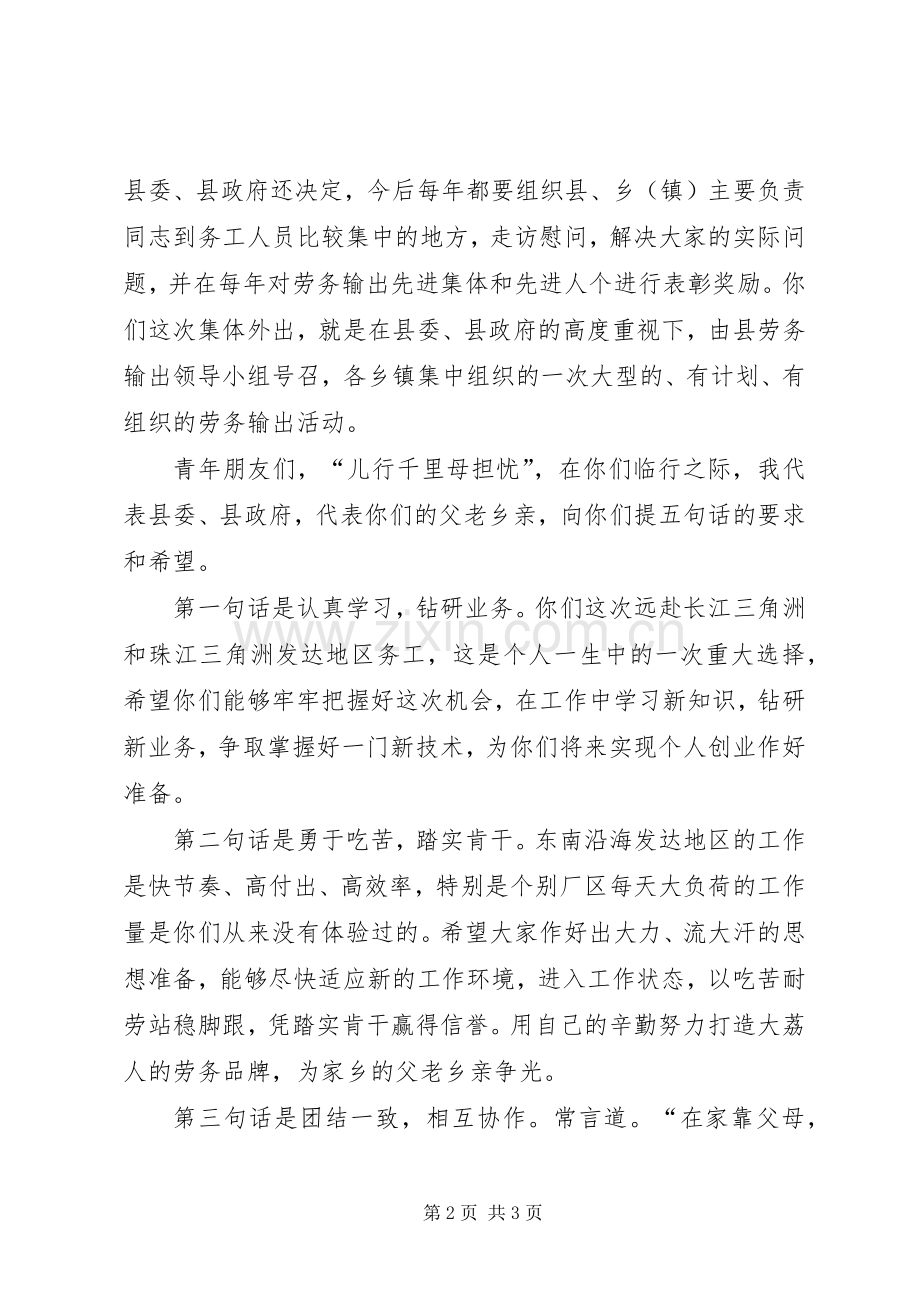 在外出务工人员欢送会上讲话发言.docx_第2页