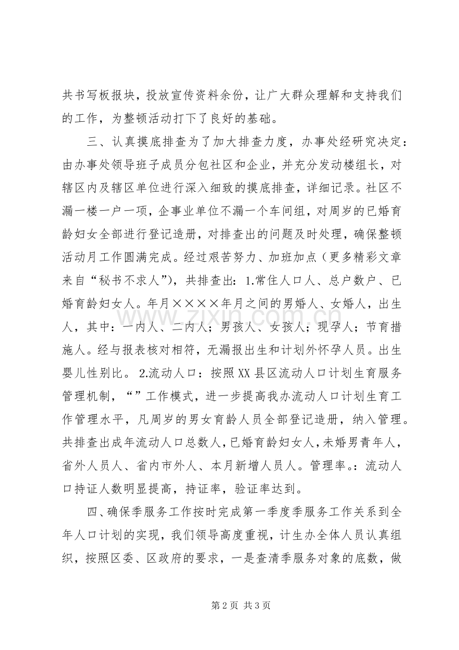 办事处人口与计划生育工作整顿活动的情况汇报(2).docx_第2页