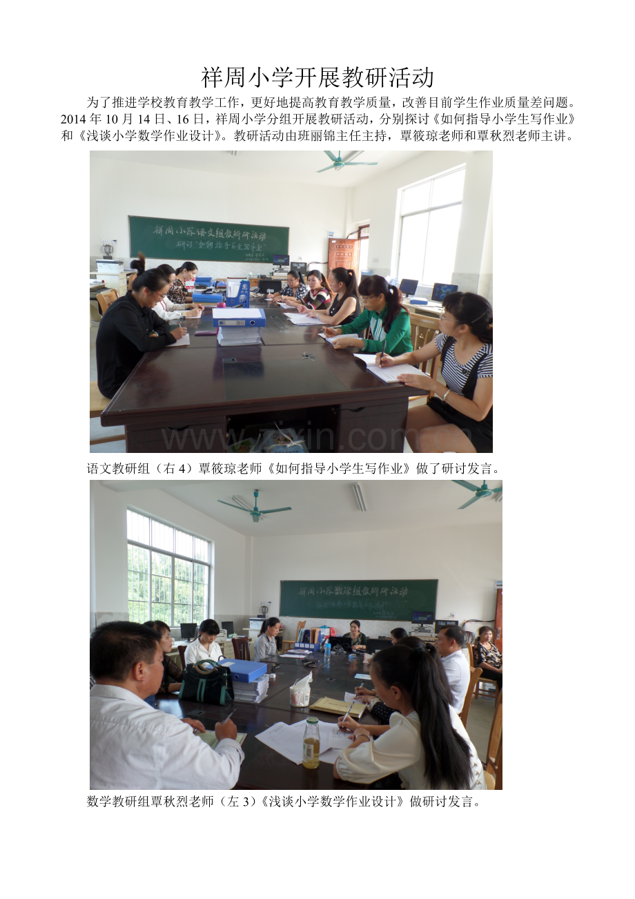 祥周小学开展教研活动.doc_第1页