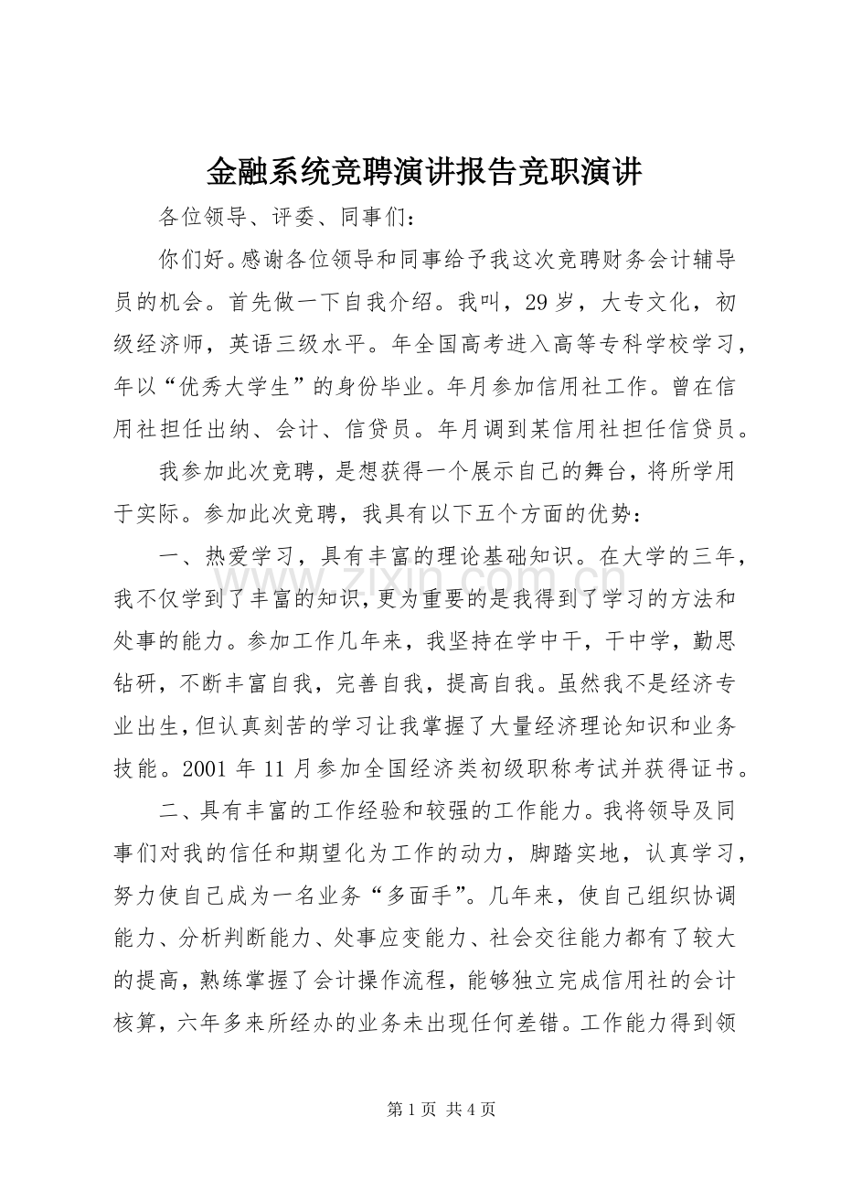 金融系统竞聘演讲稿报告竞职演讲稿.docx_第1页