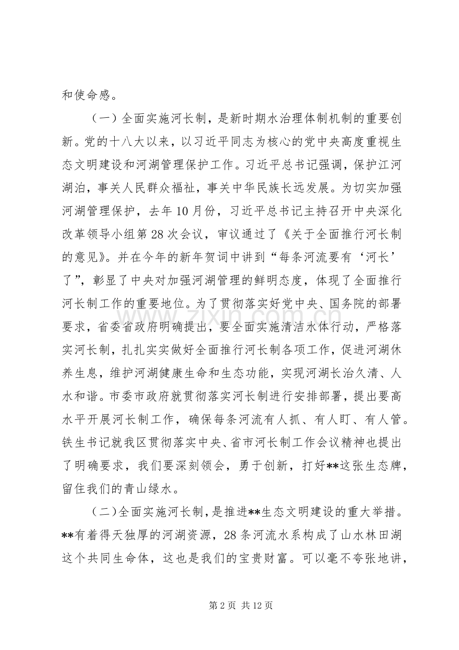 在全面实施河长制工作会议上的讲话发言.docx_第2页