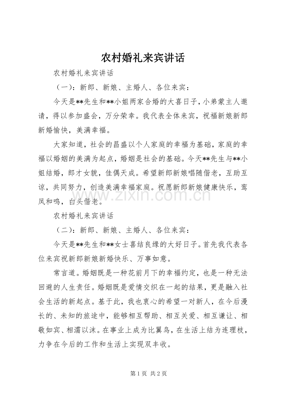 农村婚礼来宾讲话发言.docx_第1页