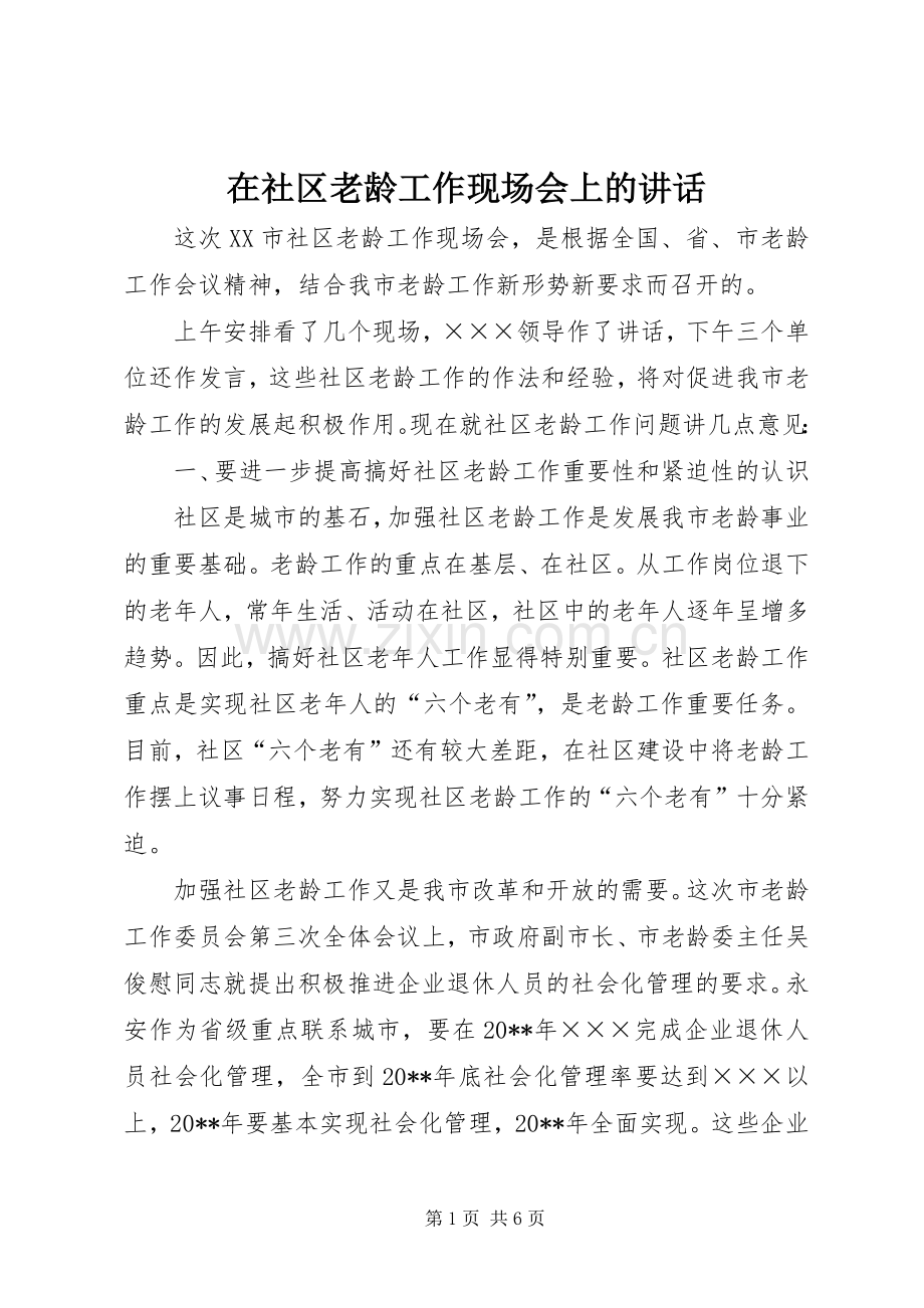 在社区老龄工作现场会上的讲话发言.docx_第1页