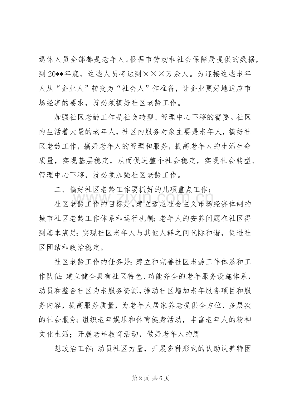 在社区老龄工作现场会上的讲话发言.docx_第2页