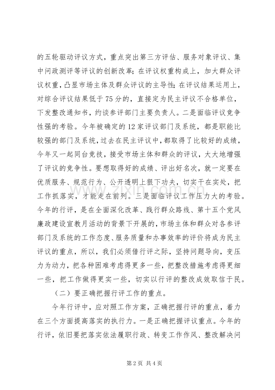 在全市民主评议政风行风工作推进会上的讲话发言.docx_第2页