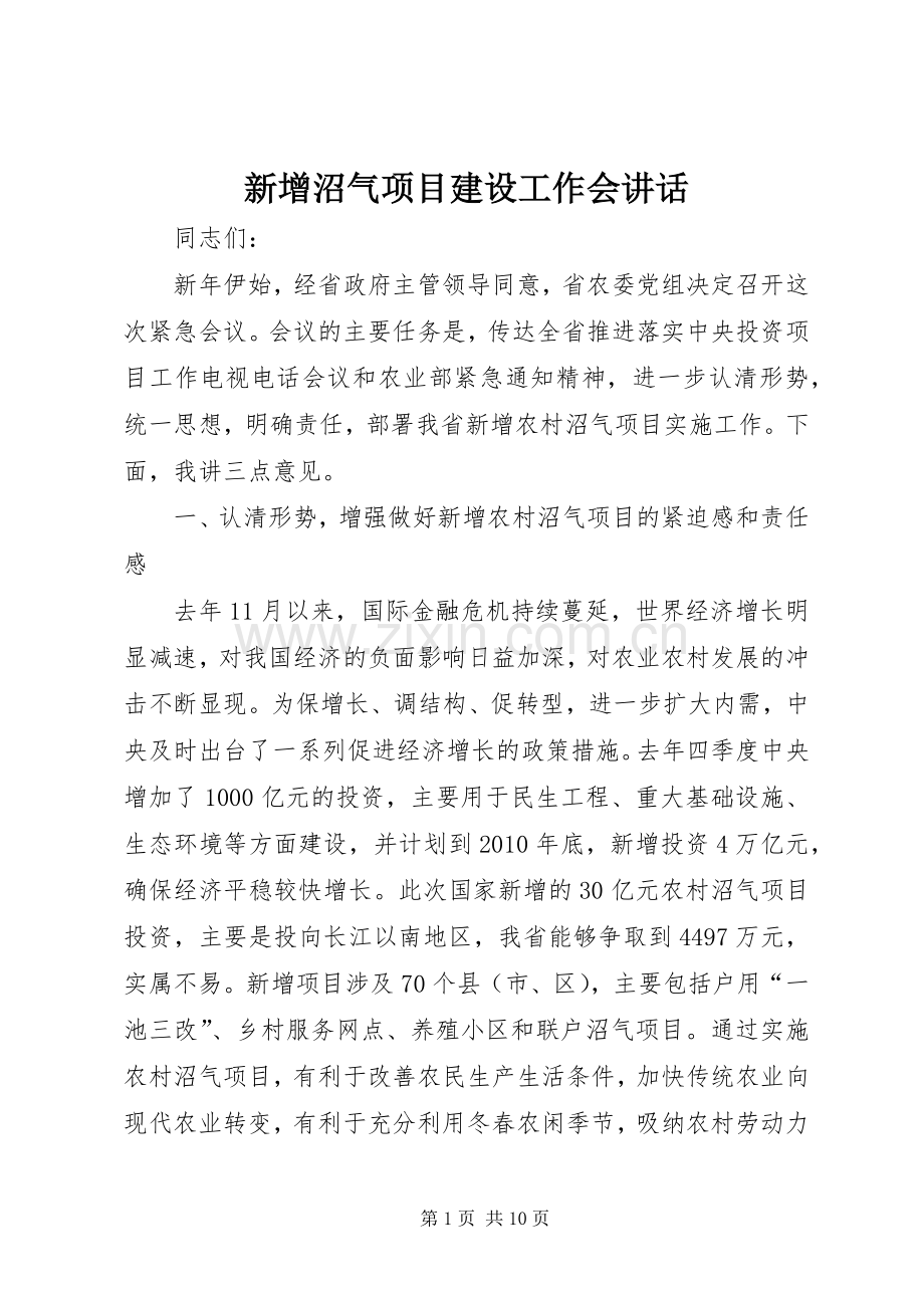 新增沼气项目建设工作会讲话发言.docx_第1页
