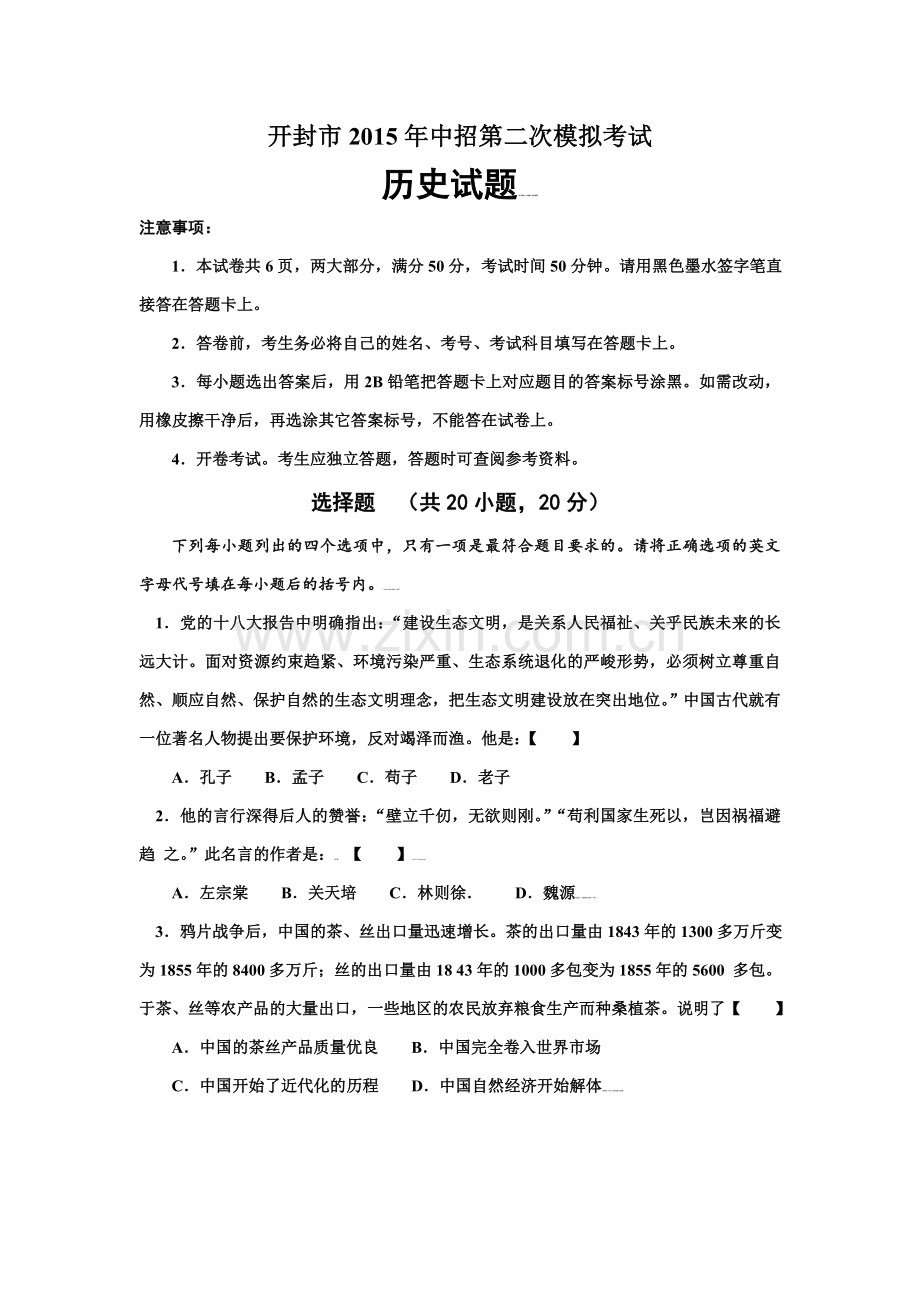 开封市2015年中招二模历史试卷及答案.doc_第1页