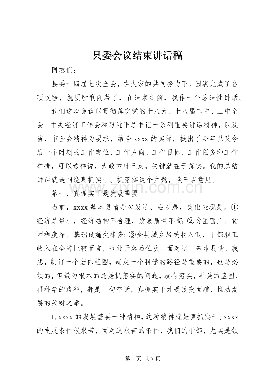 县委会议结束讲话发言稿.docx_第1页