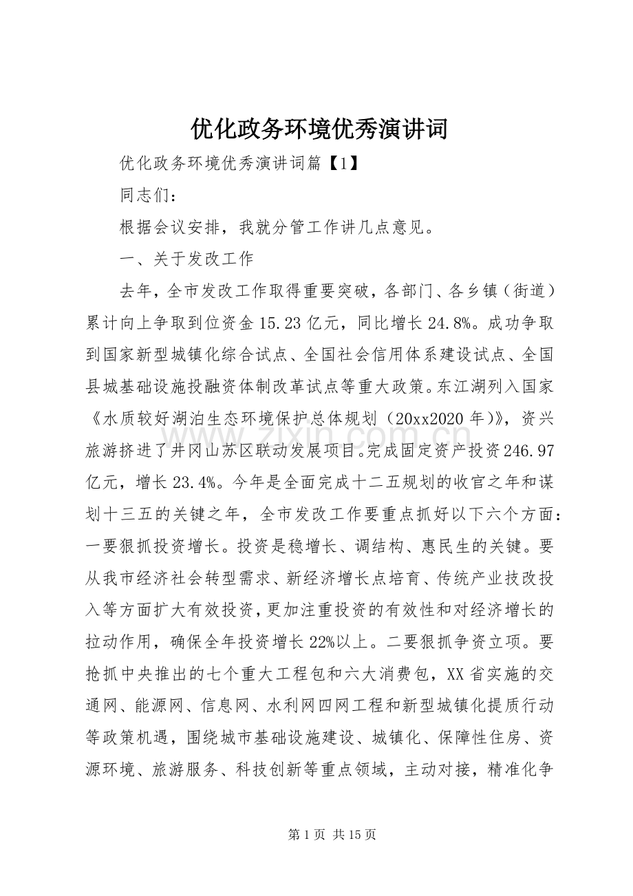 优化政务环境优秀演讲稿词.docx_第1页