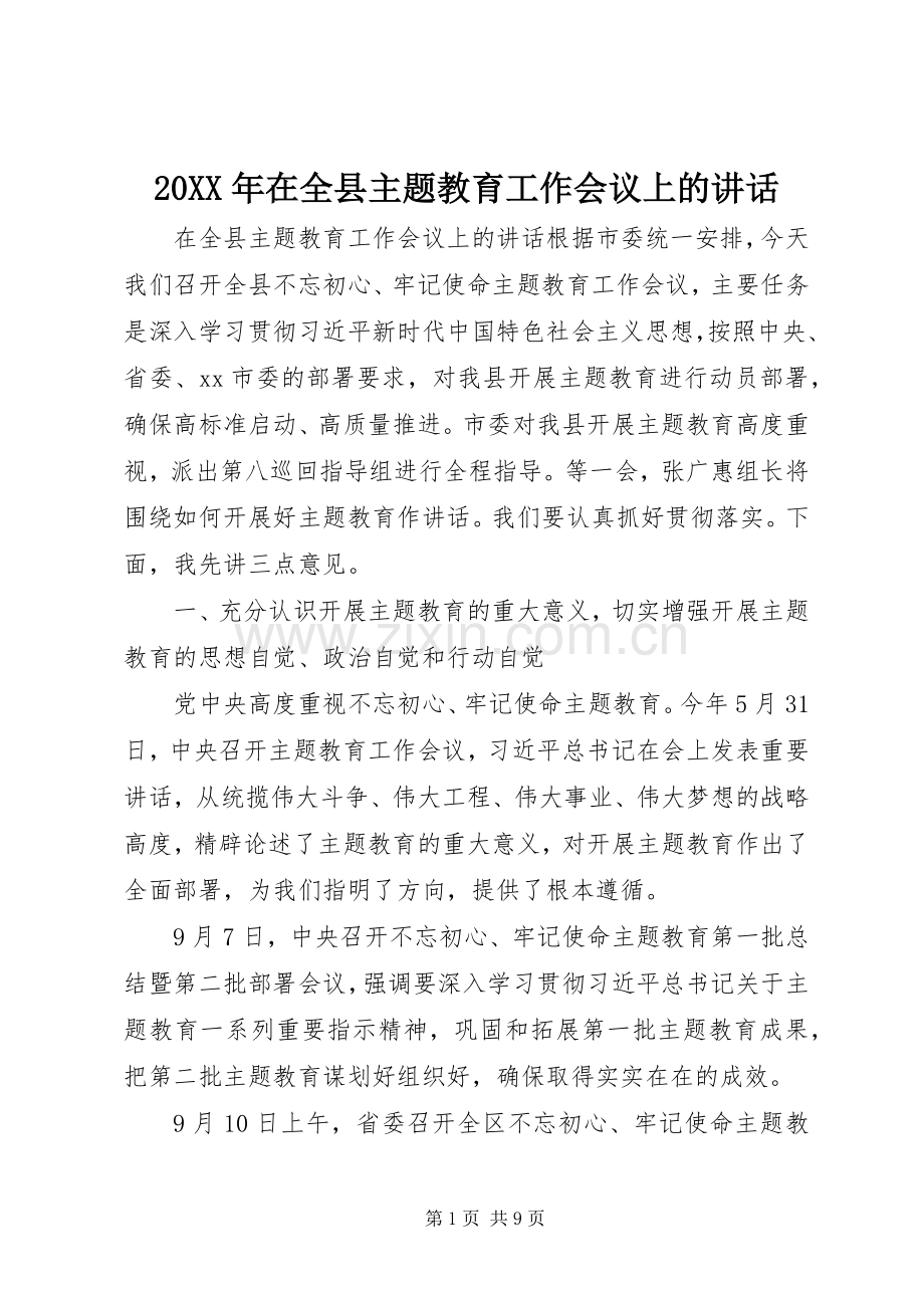 20XX年在全县主题教育工作会议上的讲话发言.docx_第1页