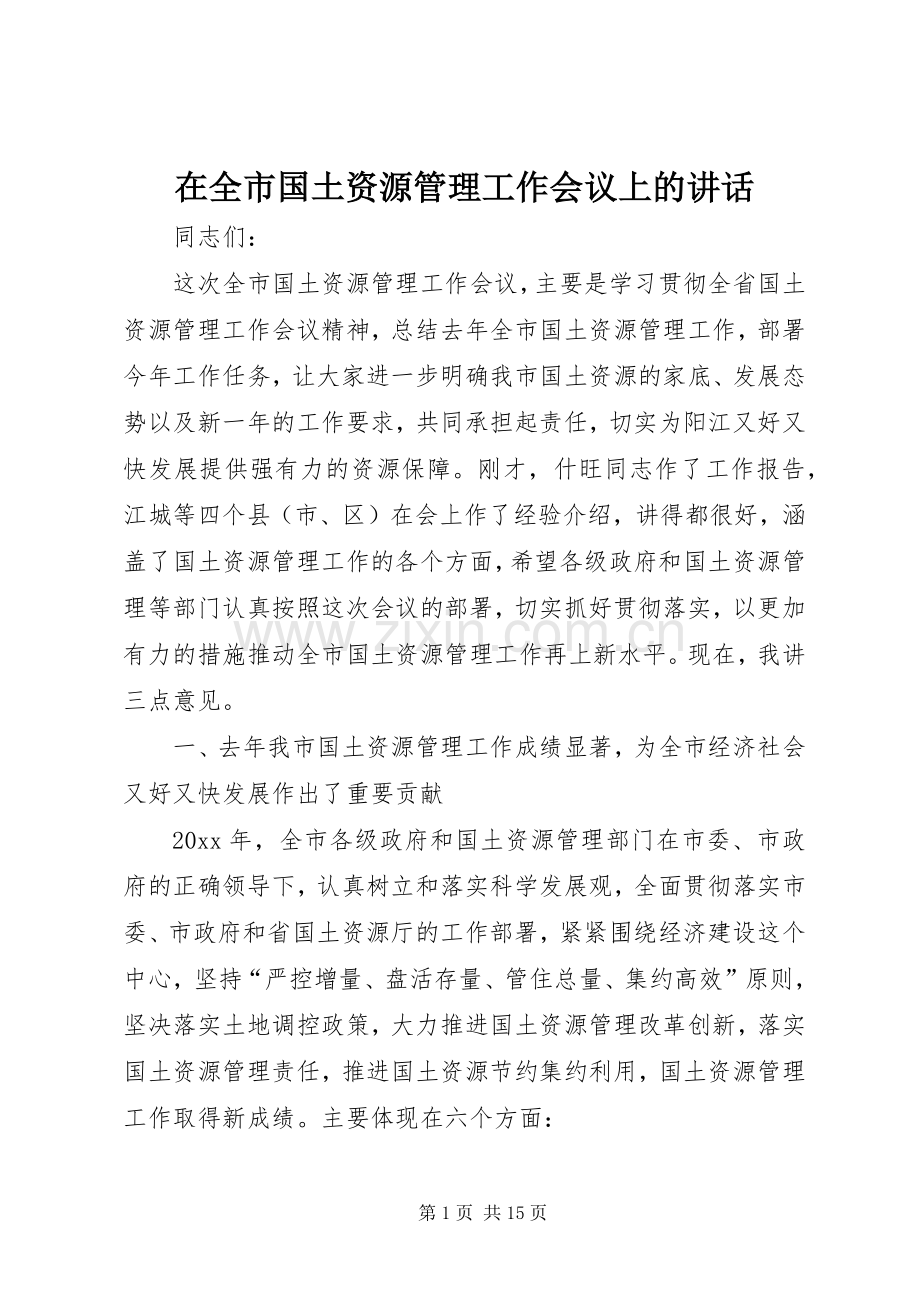 在全市国土资源管理工作会议上的讲话发言.docx_第1页