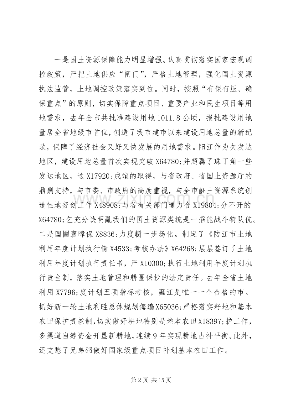在全市国土资源管理工作会议上的讲话发言.docx_第2页