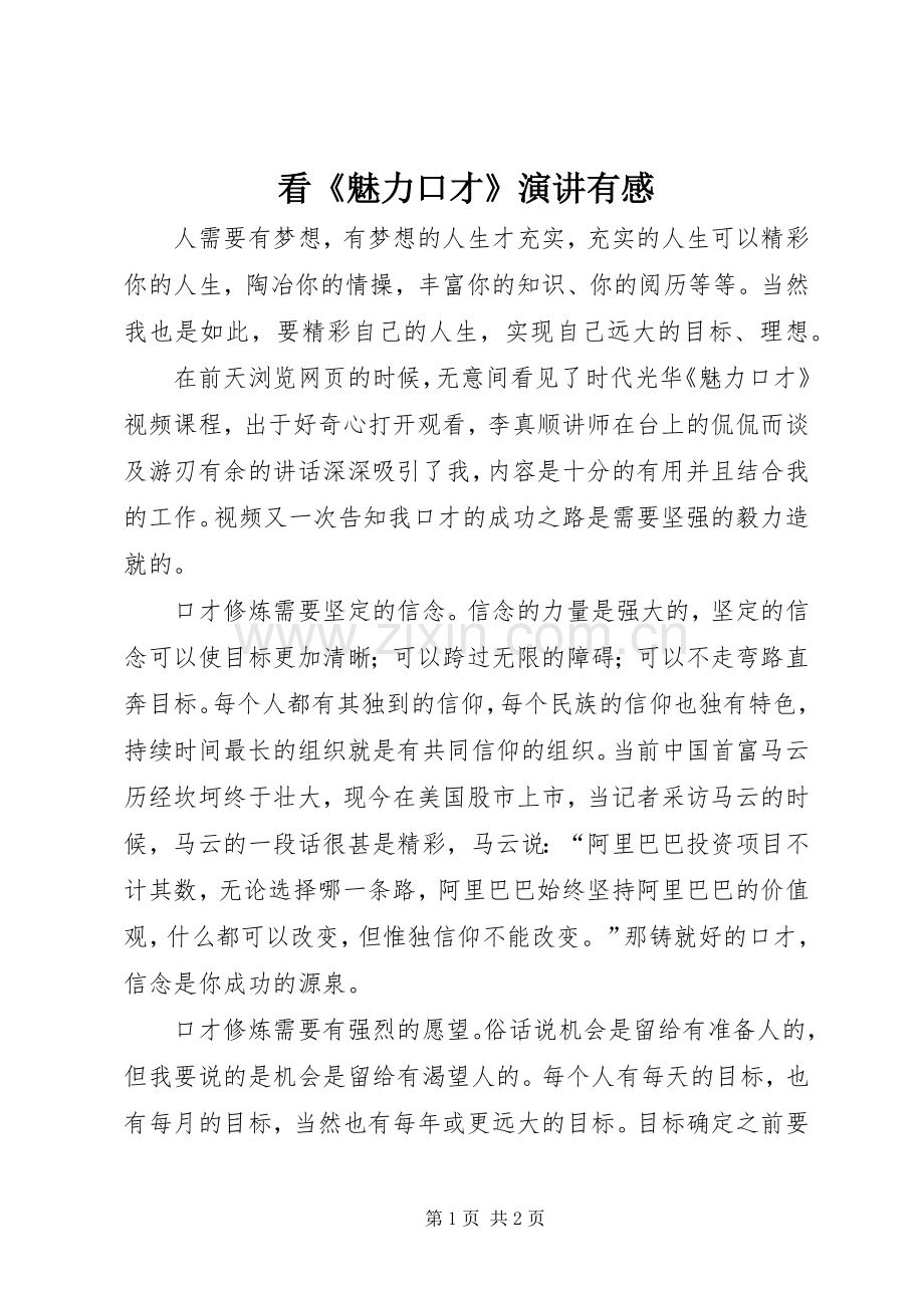 看《魅力口才》演讲稿有感.docx_第1页