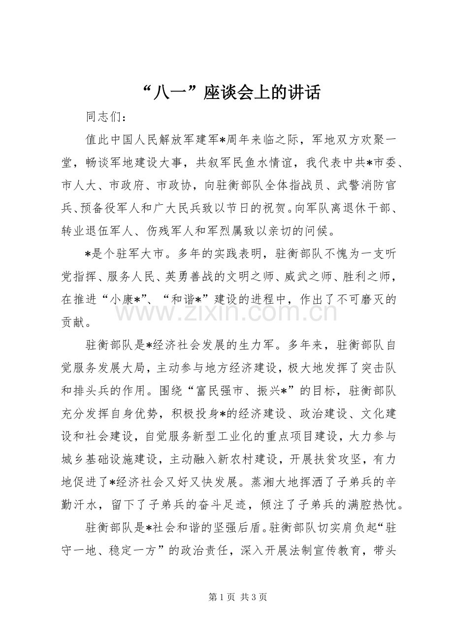 “八一”座谈会上的讲话发言.docx_第1页