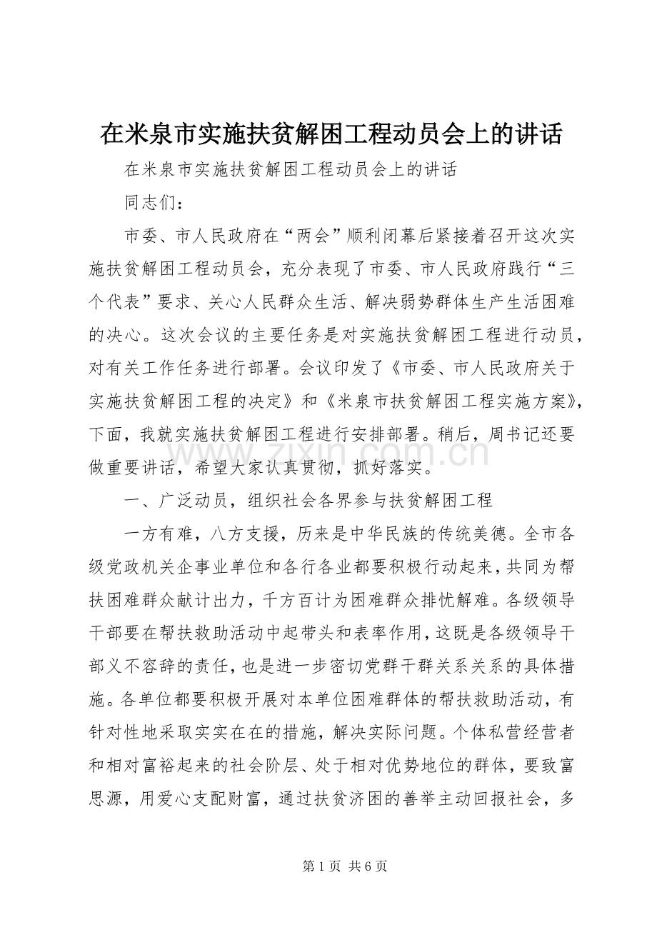 在米泉市实施扶贫解困工程动员会上的讲话发言.docx_第1页