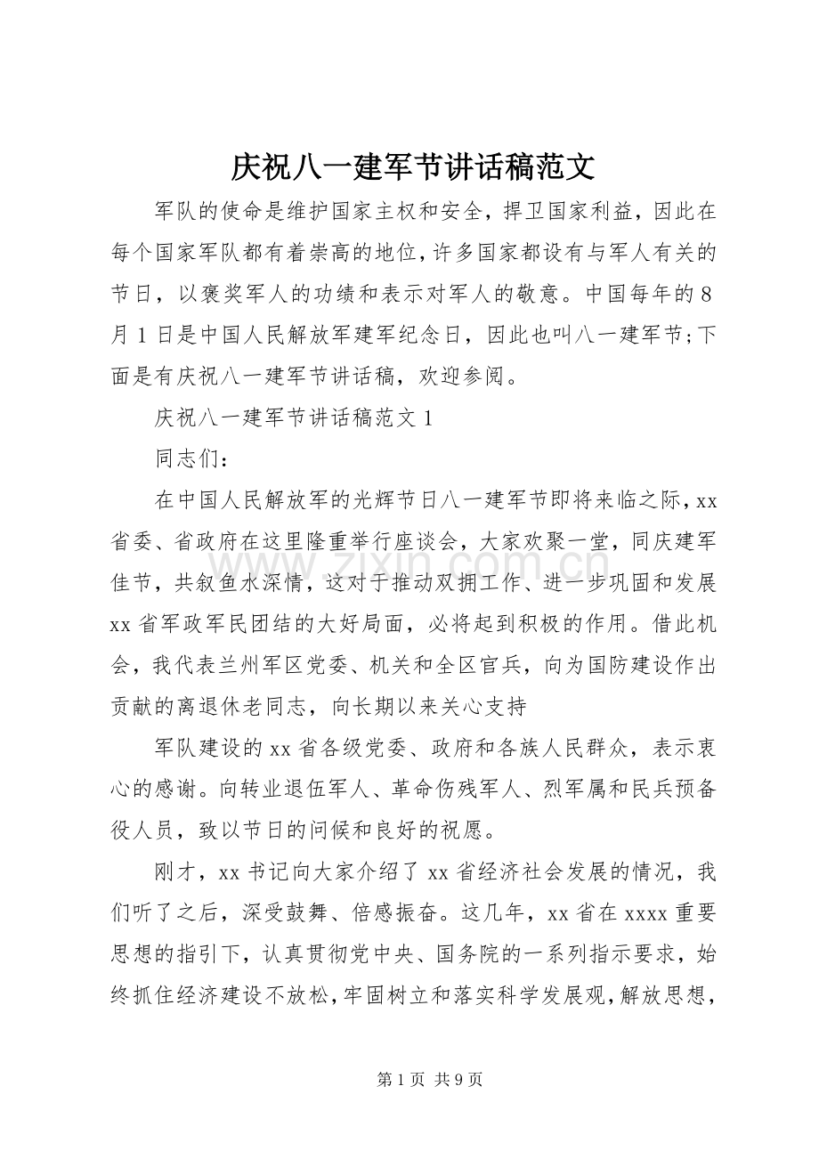 庆祝八一建军节讲话发言稿范文.docx_第1页