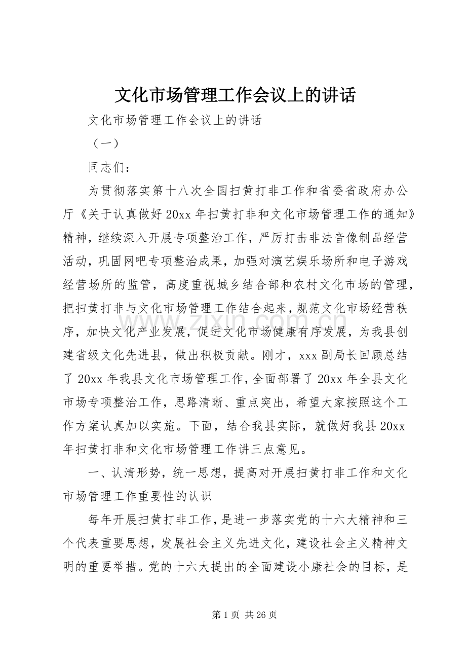 文化市场管理工作会议上的讲话发言.docx_第1页