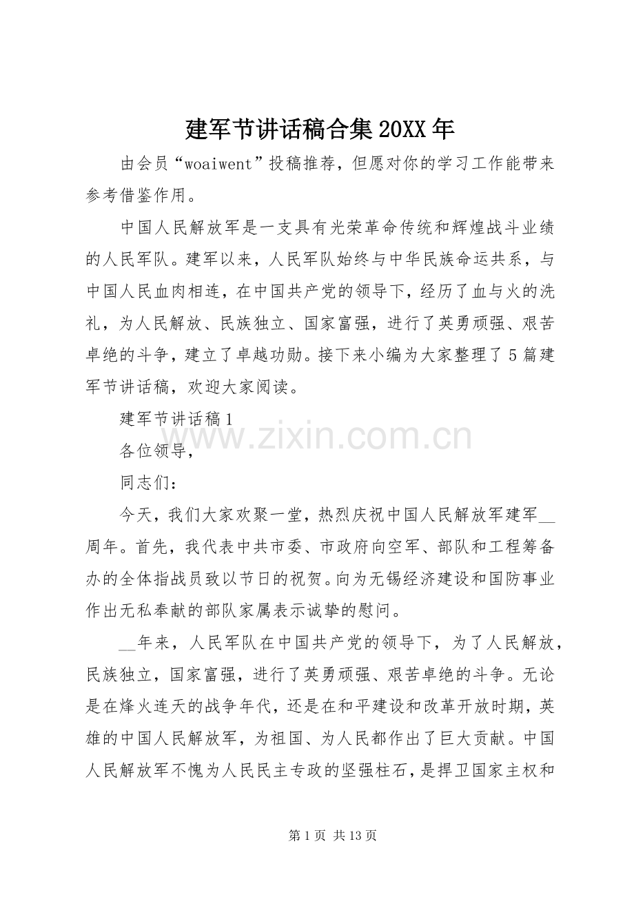 建军节讲话发言稿合集20XX年.docx_第1页