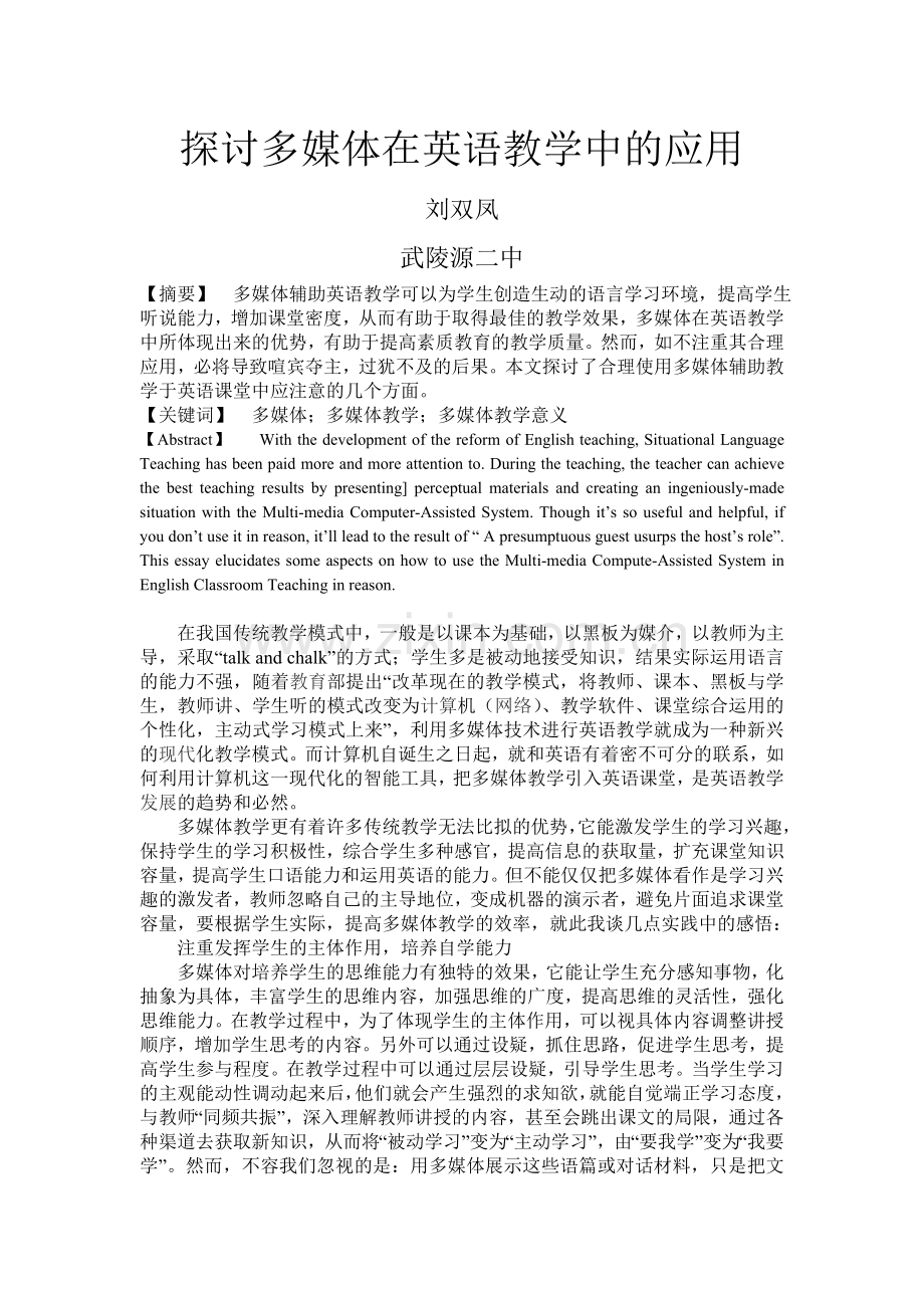 探讨多媒体在英语教学中的应用.doc_第1页