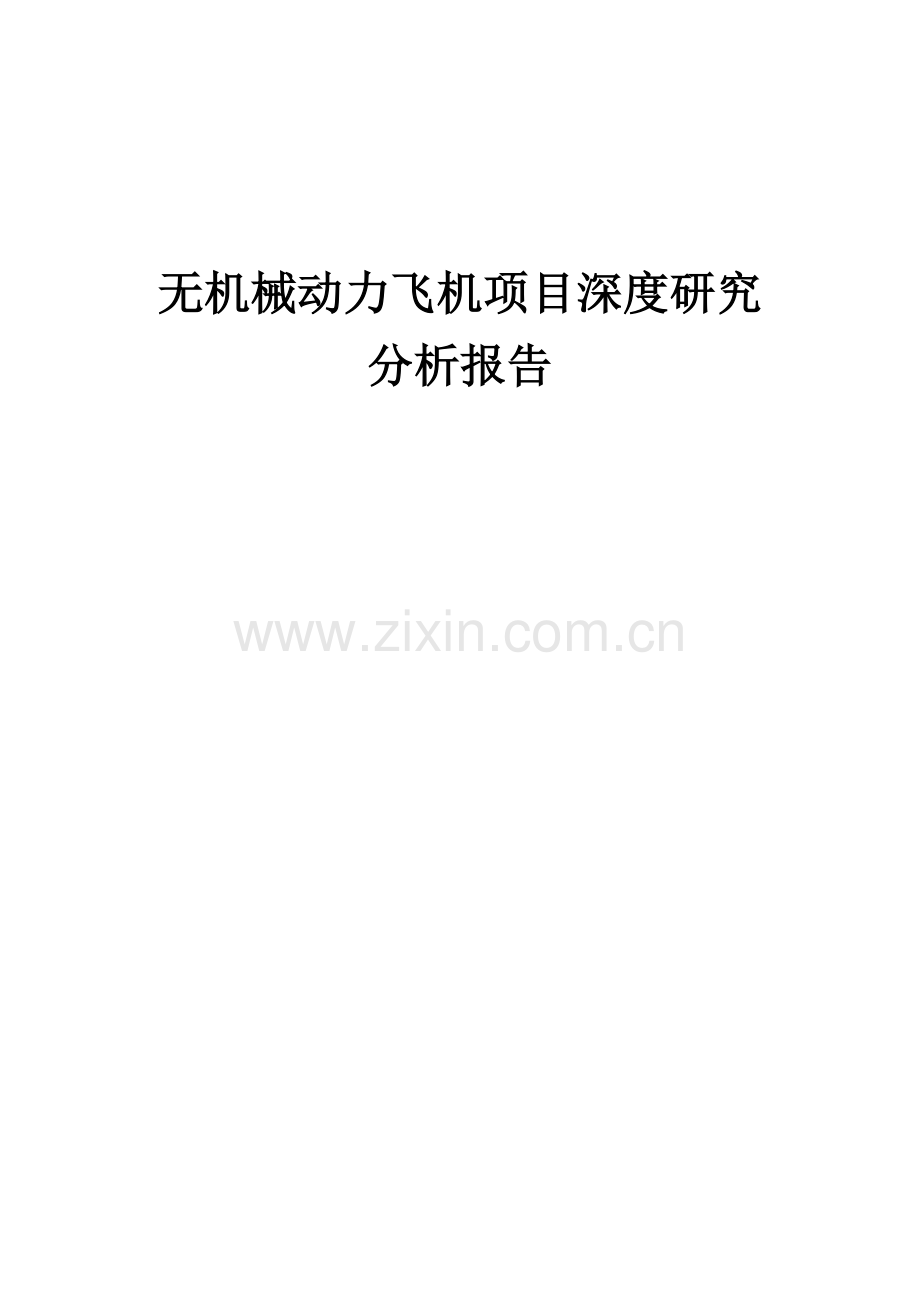 无机械动力飞机项目深度研究分析报告.docx_第1页
