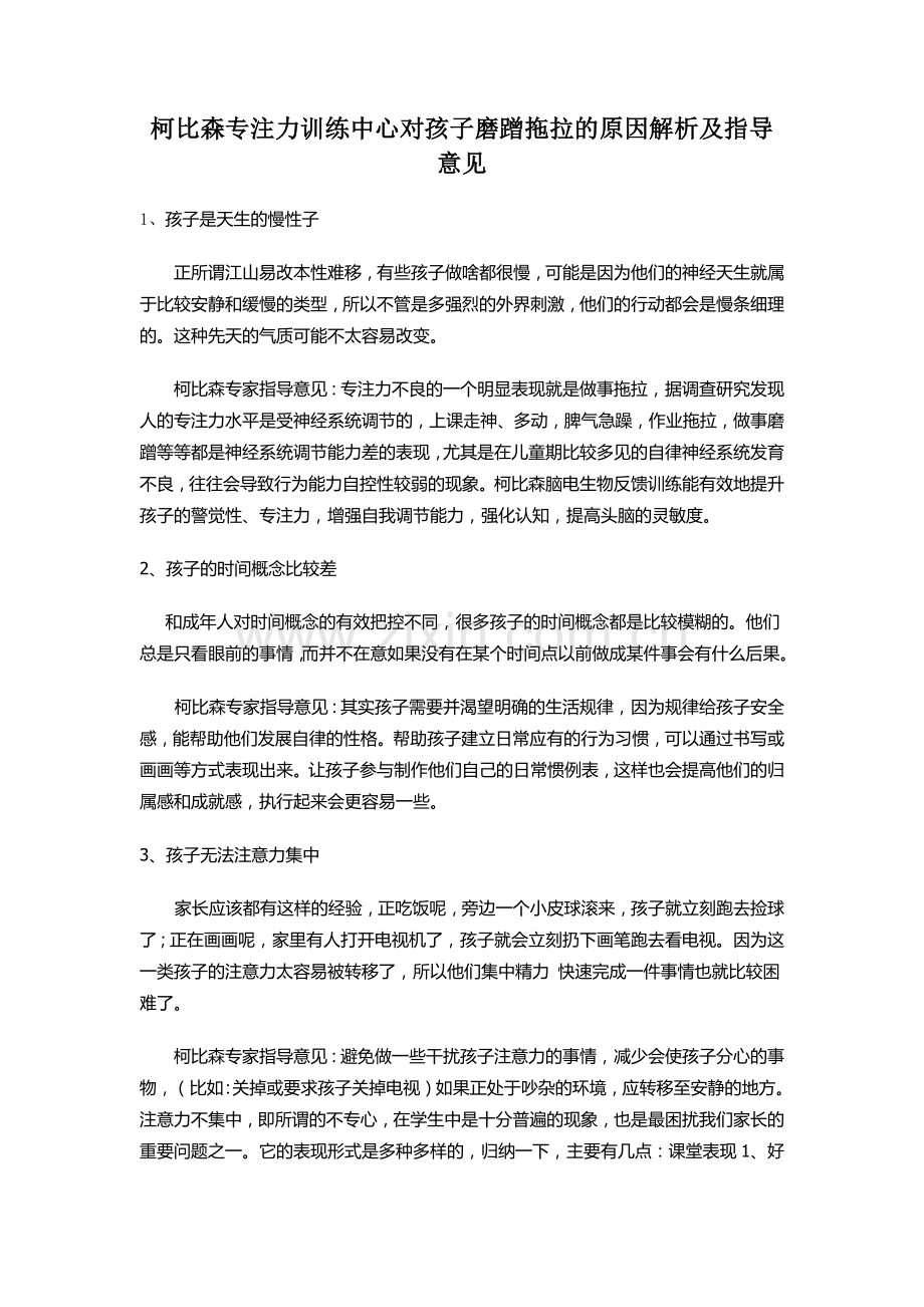 柯比森专注力训练中心对孩子磨蹭拖拉的原因解析及指导意见.docx_第1页