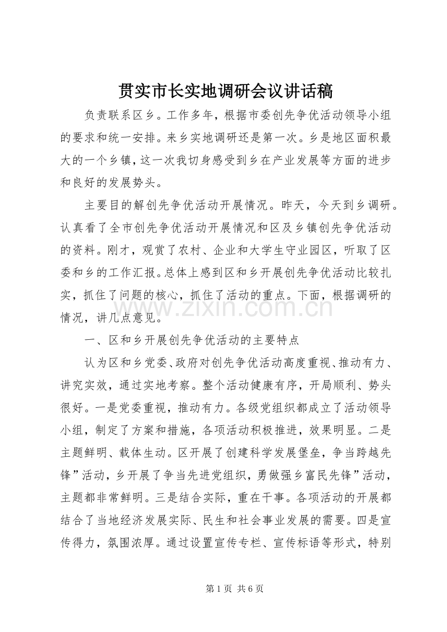 贯实市长实地调研会议讲话发言稿.docx_第1页