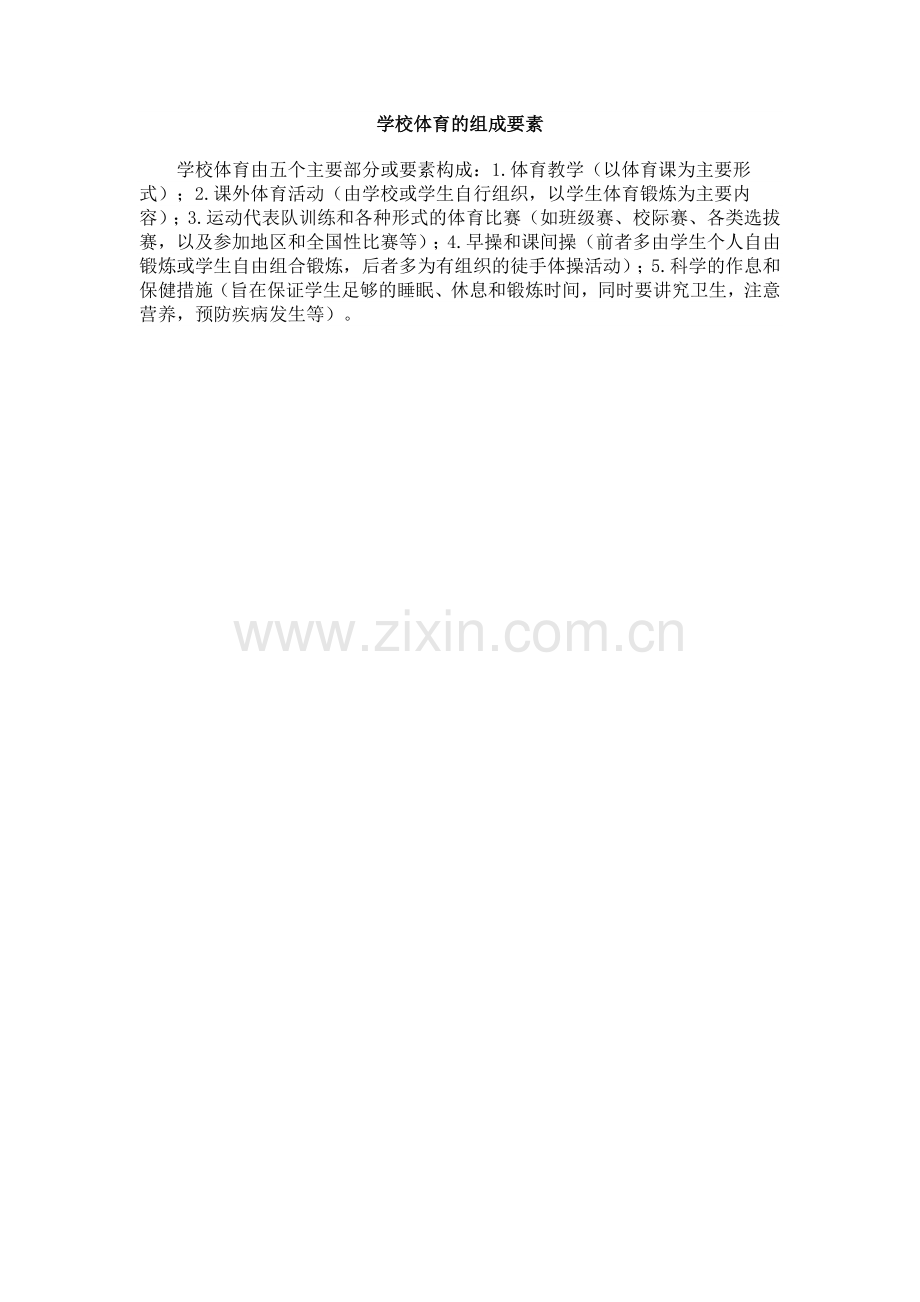 学校体育的组成要素.doc_第1页