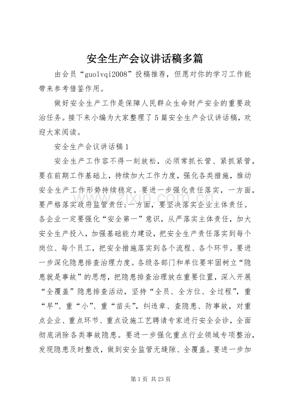 安全生产会议讲话发言稿多篇.docx_第1页