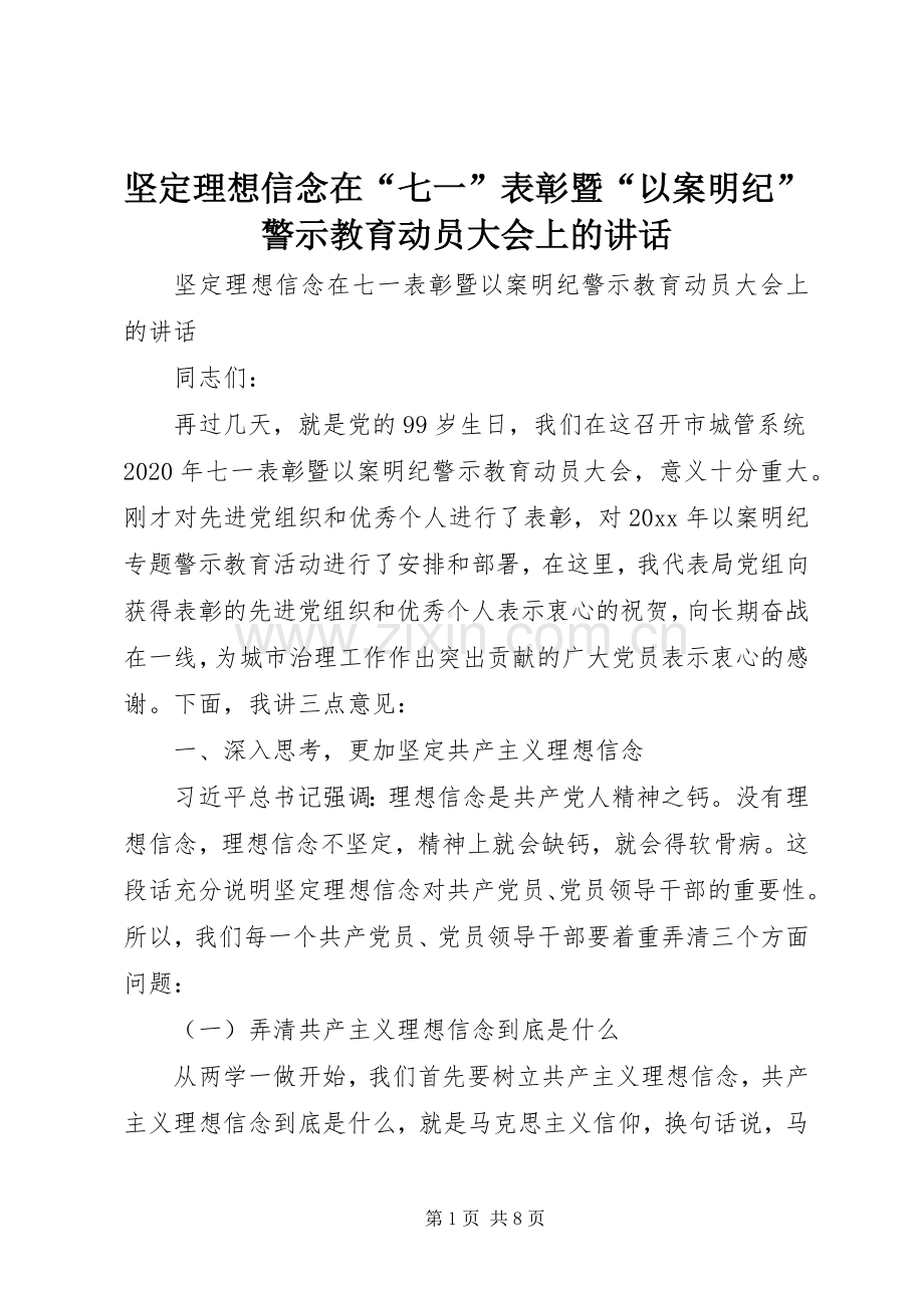 坚定理想信念在“七一”表彰暨“以案明纪”警示教育动员大会上的讲话发言.docx_第1页