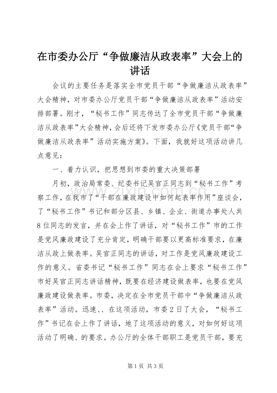 在市委办公厅“争做廉洁从政表率”大会上的讲话发言_1.docx_第1页