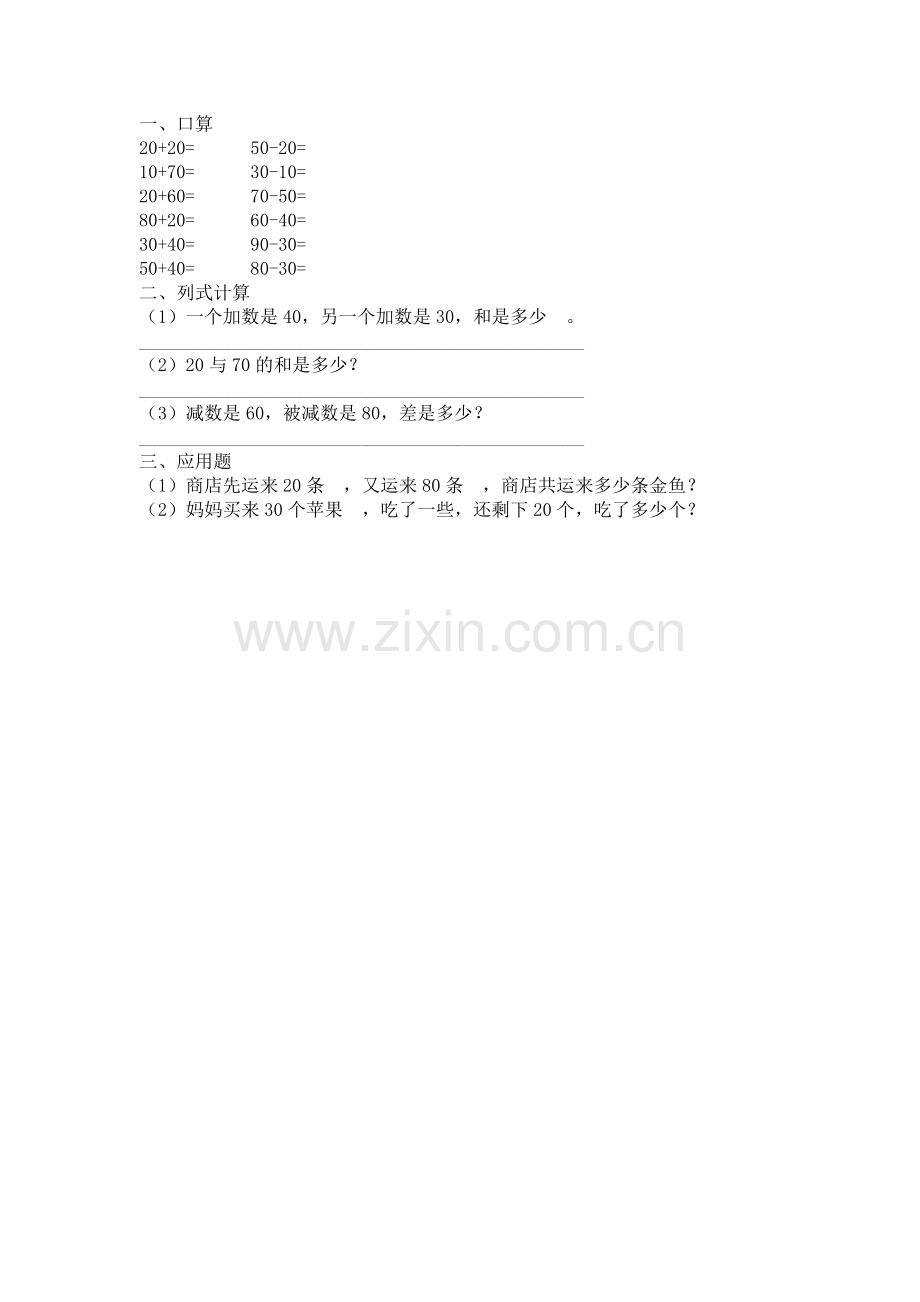 小学数学人教2011课标版一年级整十数加、减整十数.docx_第1页