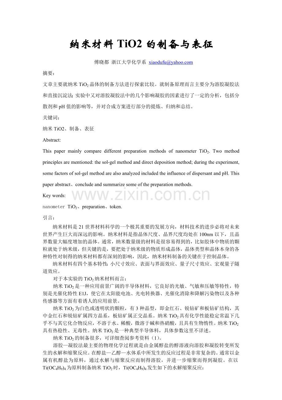 纳米材料TiO2的制备与表征报告.doc_第1页