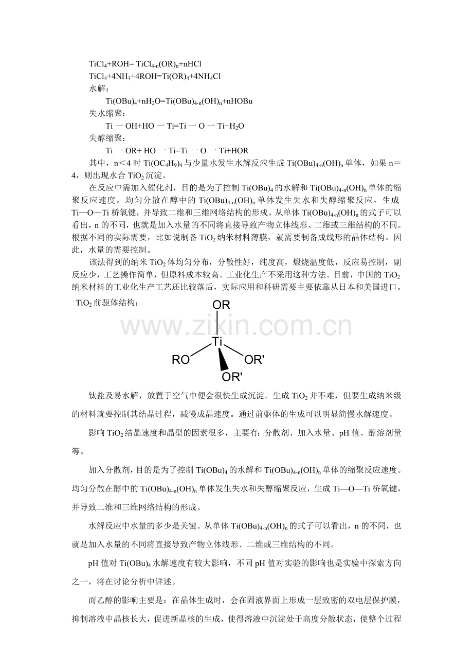 纳米材料TiO2的制备与表征报告.doc_第2页