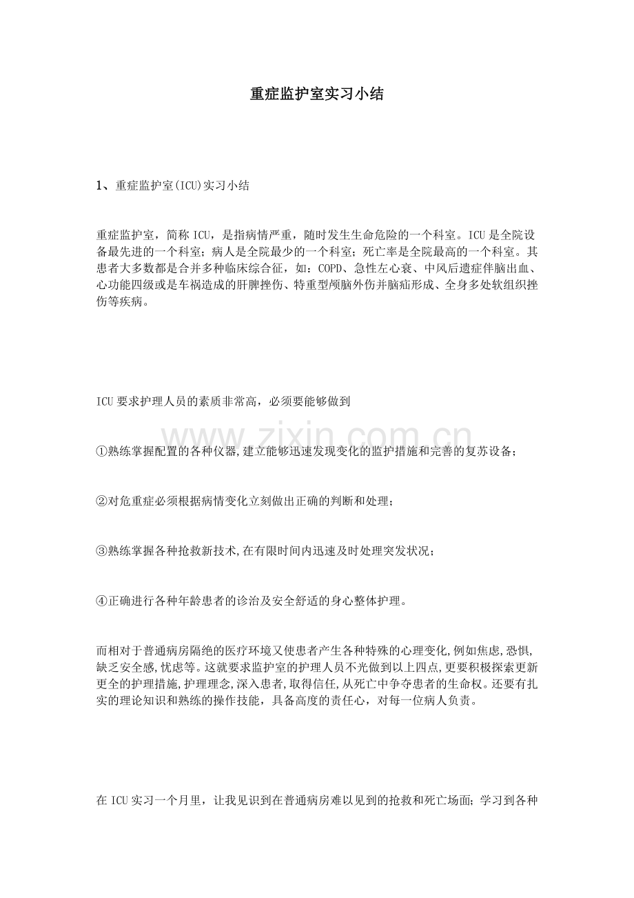 重症监护室实习小结.doc_第1页