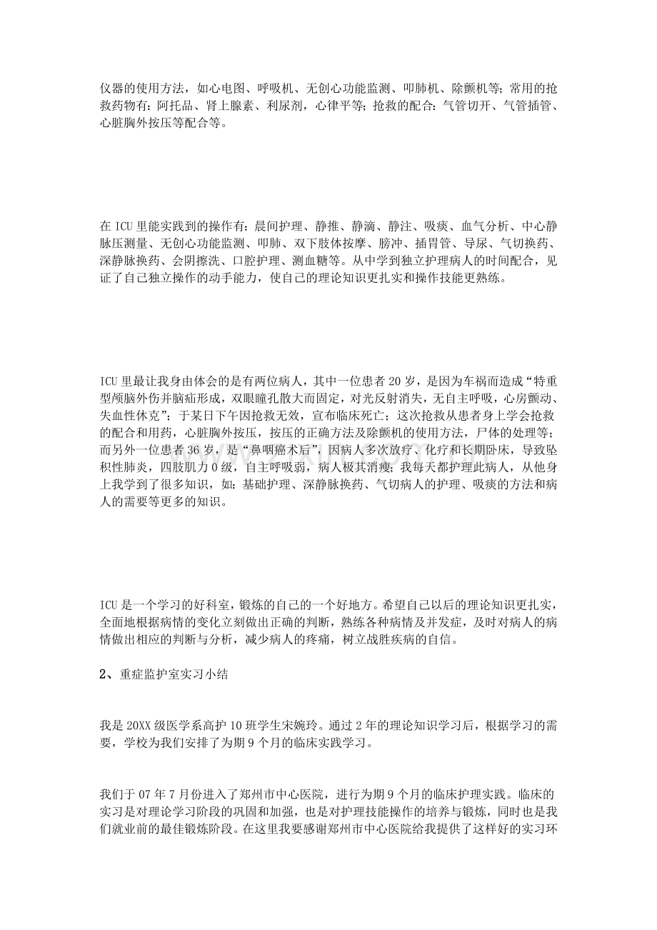 重症监护室实习小结.doc_第2页