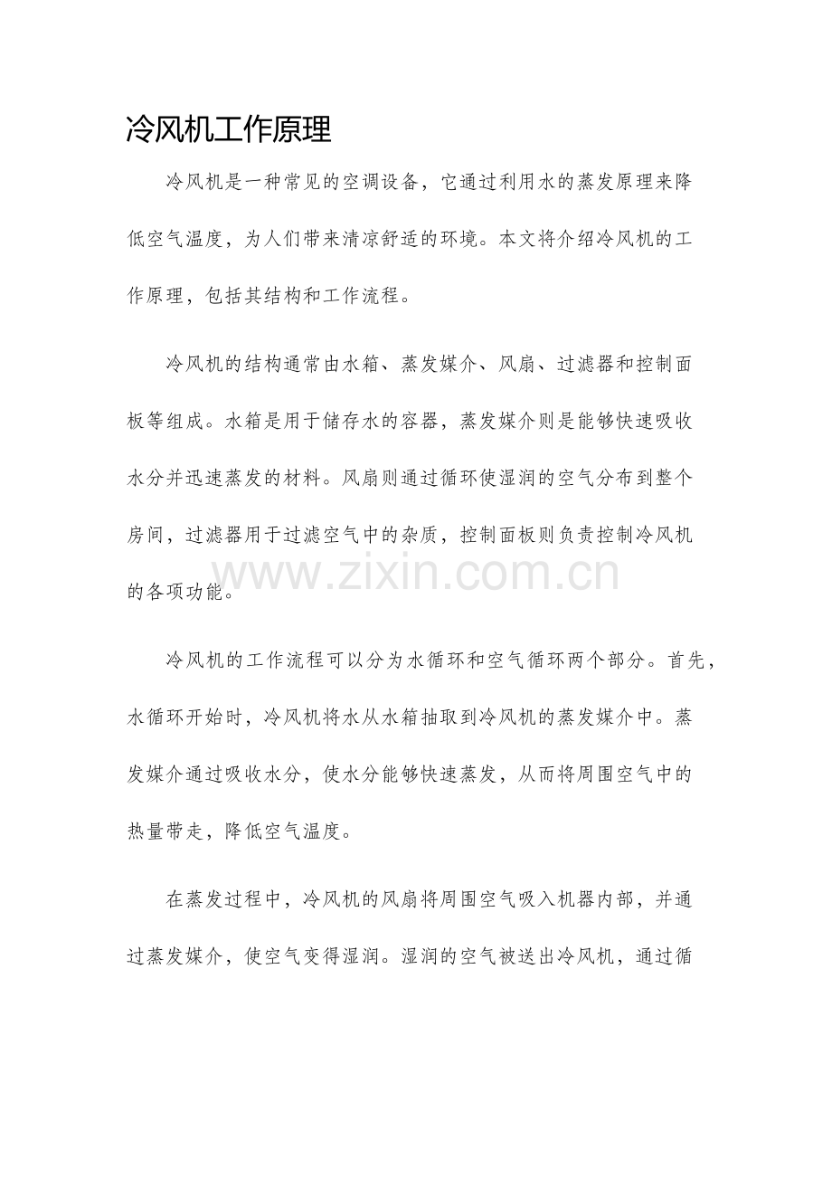 冷风机工作原理.docx_第1页