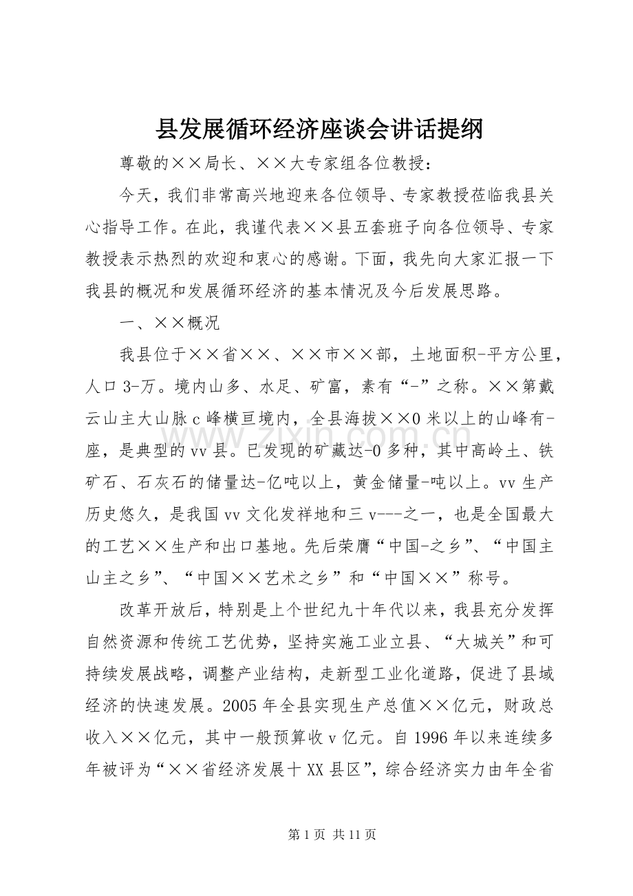 县发展循环经济座谈会讲话发言提纲.docx_第1页