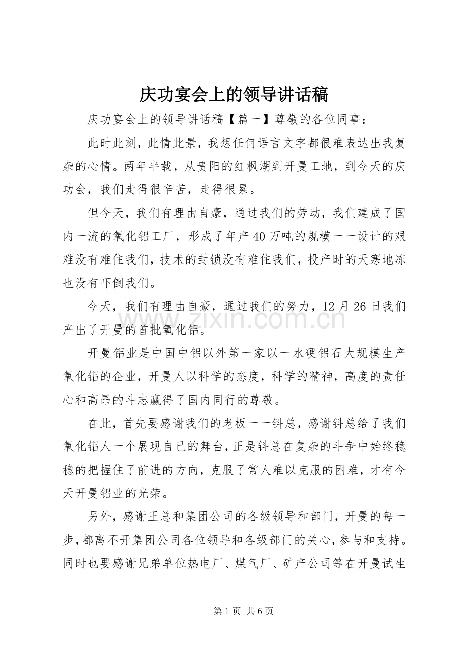 庆功宴会上的领导讲话发言稿.docx_第1页