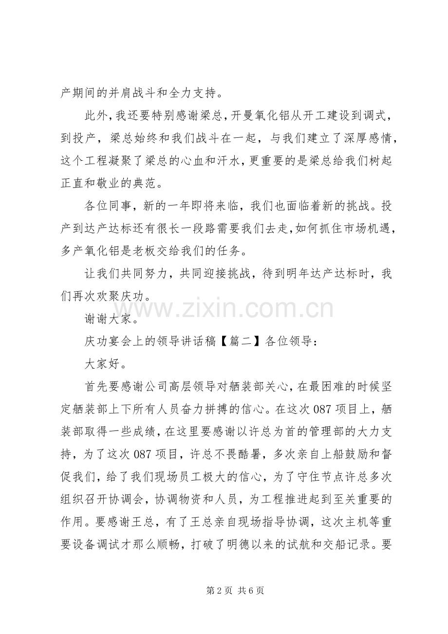 庆功宴会上的领导讲话发言稿.docx_第2页