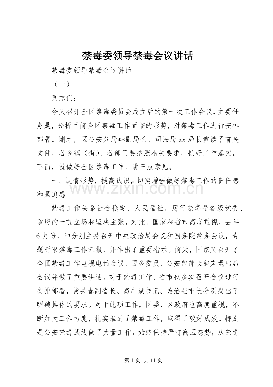 禁毒委领导禁毒会议讲话发言.docx_第1页