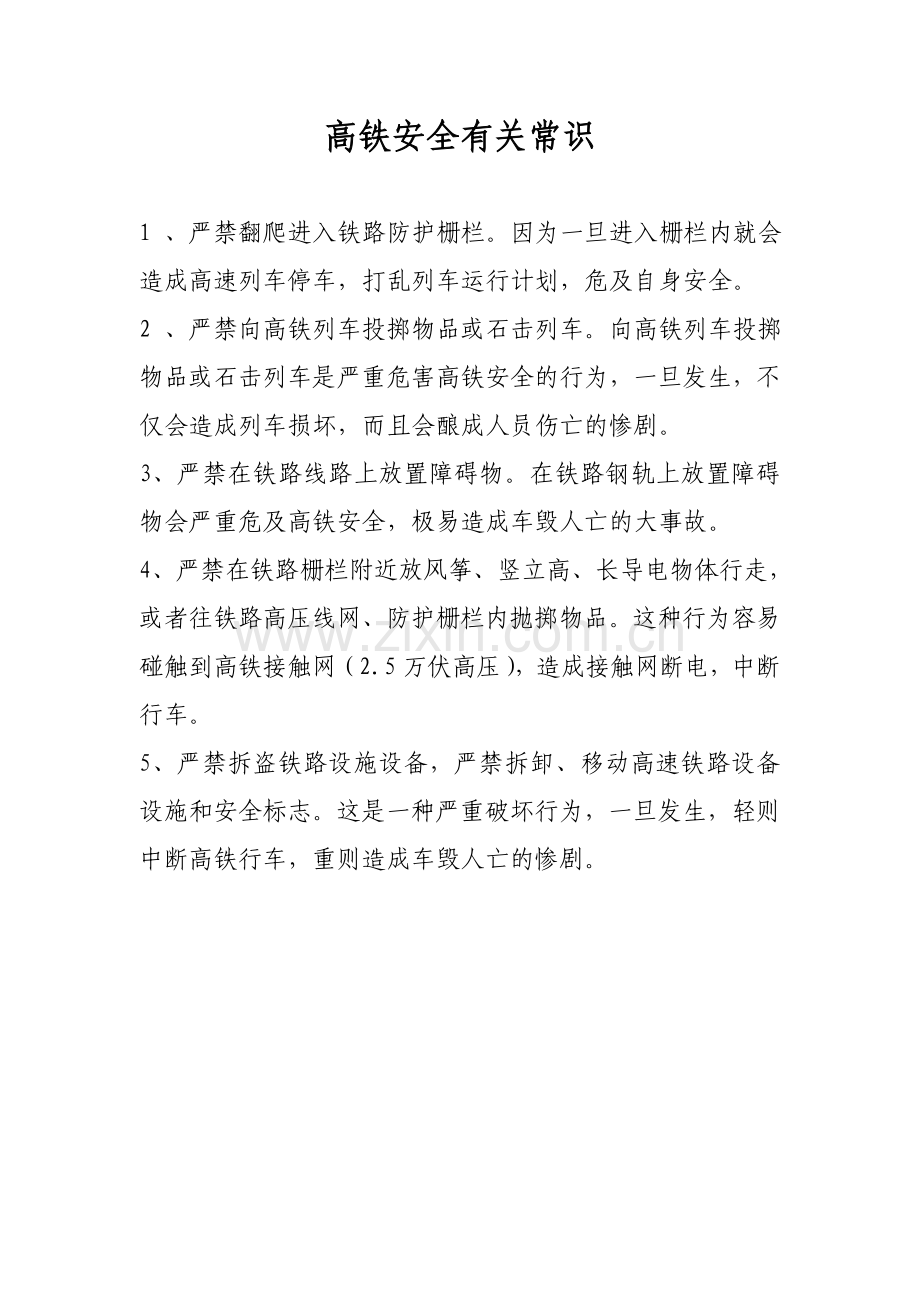 高铁安全有关常识.doc_第1页