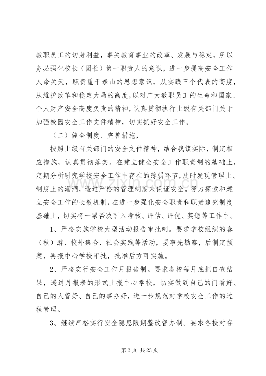校园安全工作计划5篇.docx_第2页