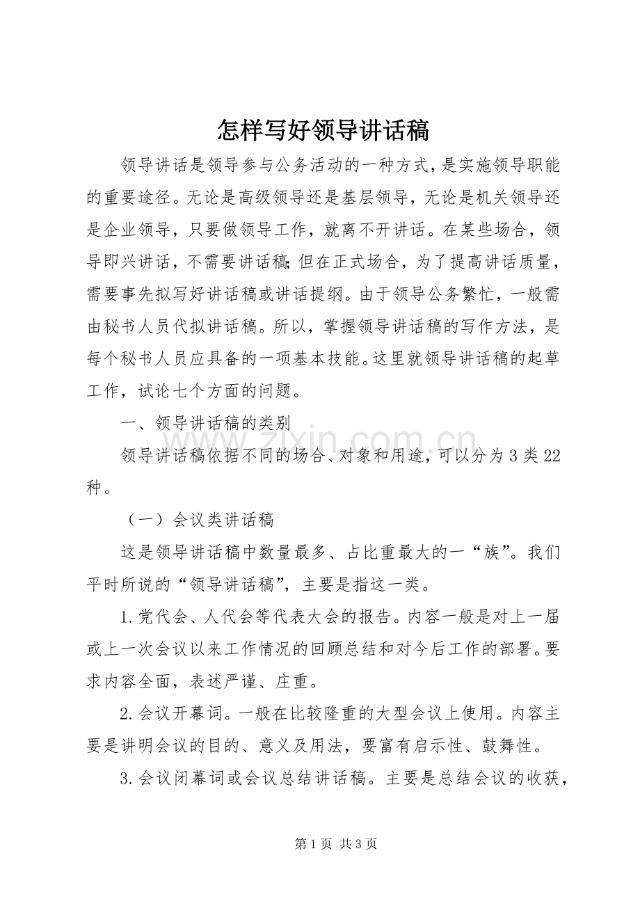 怎样写好领导讲话发言稿(13).docx_第1页
