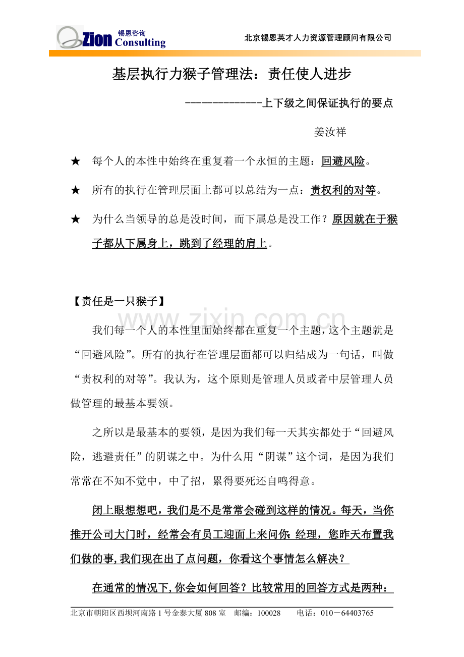 基层执行力-猴子管理法.doc_第1页