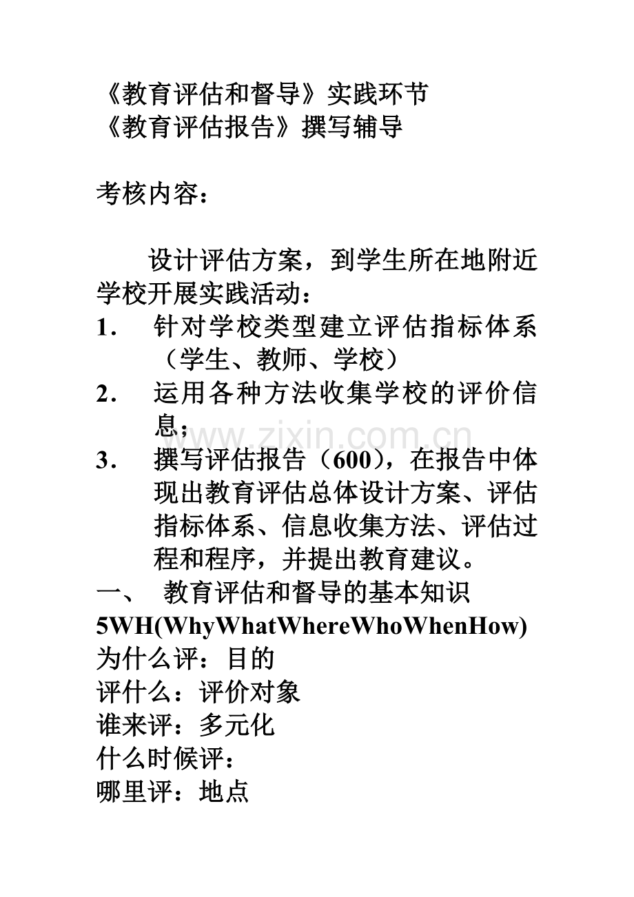教育评估和督导实践指导.doc_第1页