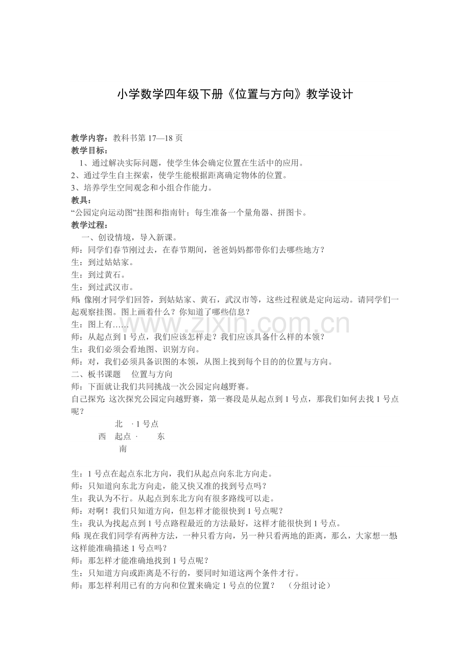 数学四下册位置.doc_第1页
