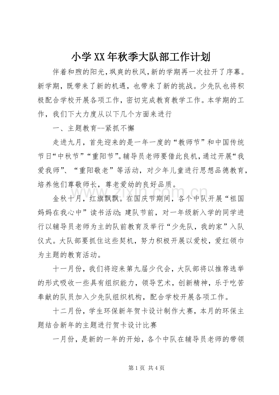 小学XX年秋季大队部工作计划.docx_第1页