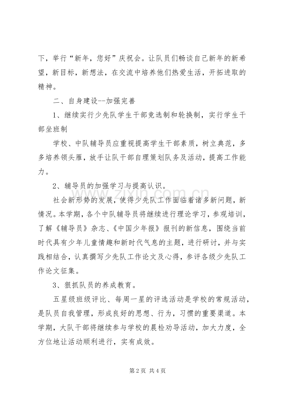 小学XX年秋季大队部工作计划.docx_第2页