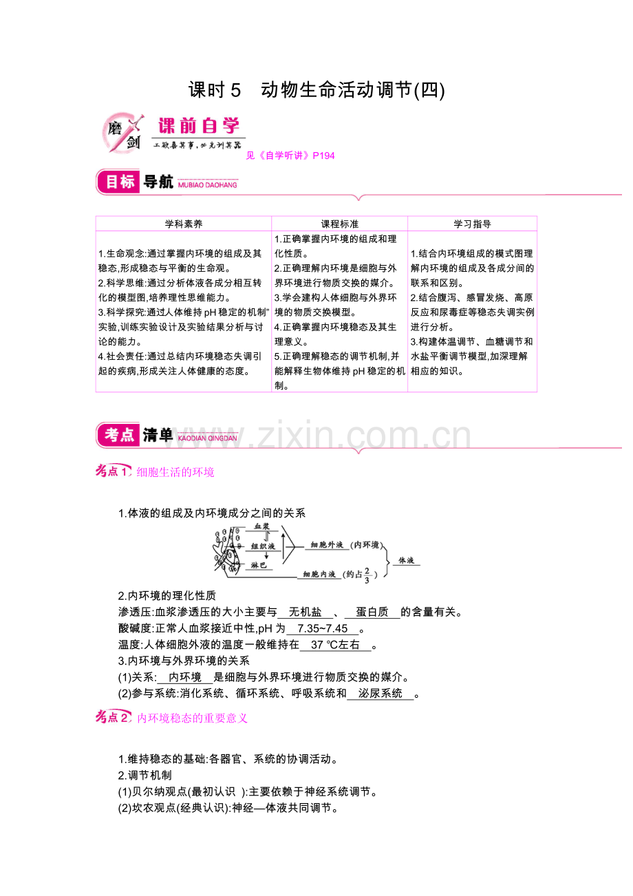 第八单元课时5动物生命活动调节（四）.docx_第1页