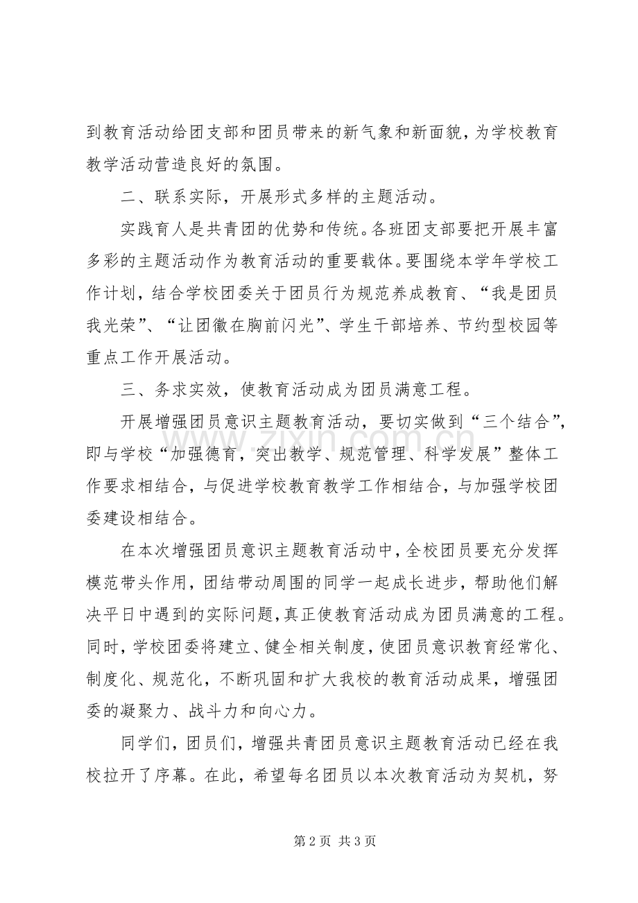 在增强共青团员意识主题教育活动动员会上的讲话发言.docx_第2页